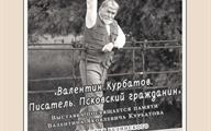 Валентин Курбатов